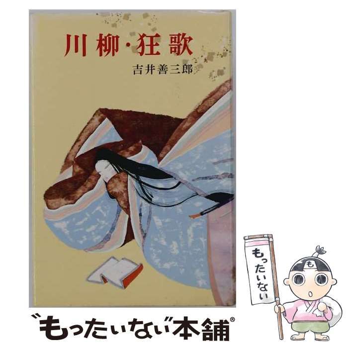 【中古】 川柳･狂歌 (ジュニア版古典文学) / 吉井善三郎 / ポプラ社