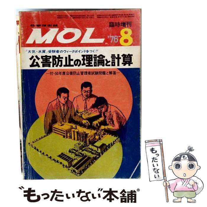 【中古】 公害防止の理論と計算 水質編 / MOL / オーム社