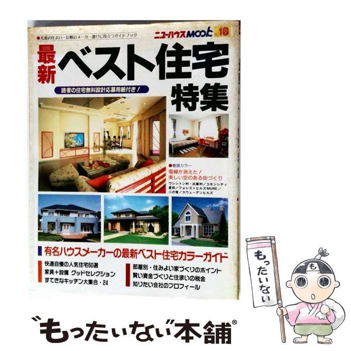 【中古】 最新ベスト住宅特集 長く暮らせる家づくりのポイント人気住宅の外 / ニューハウス出版 / ニューハウス出版