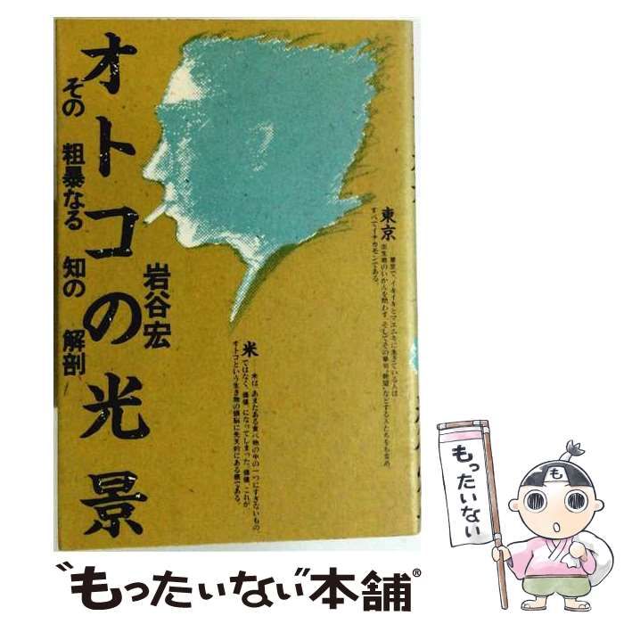 【中古】 オトコの光景 その粗暴なる知の解剖 / 岩谷宏 / 宝島社