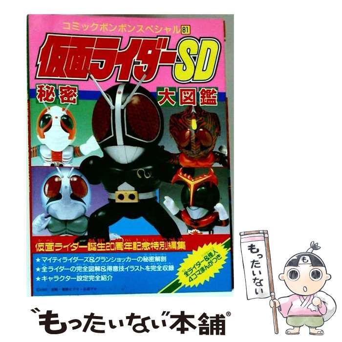 【中古】 仮面ライダーSD秘密大図鑑 (コミックボンボンスペシャル) / 講談社 / 講談社