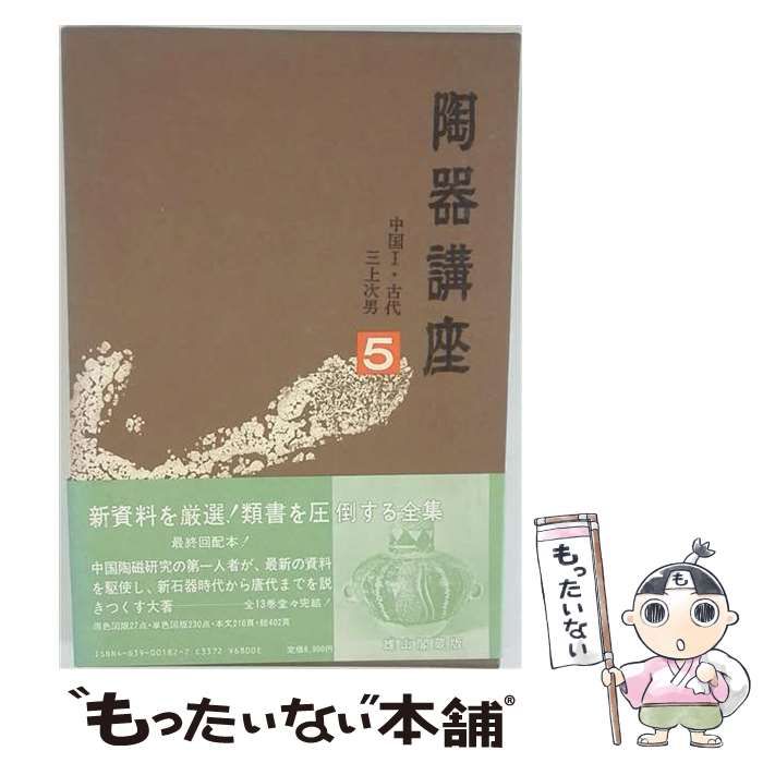【中古】 陶器講座 5 / 雄山閣出版 / 雄山閣出版