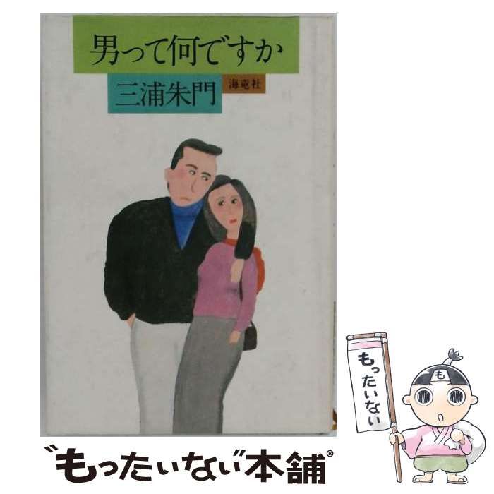 【中古】 男って何ですか / 三浦朱門 / 海竜社