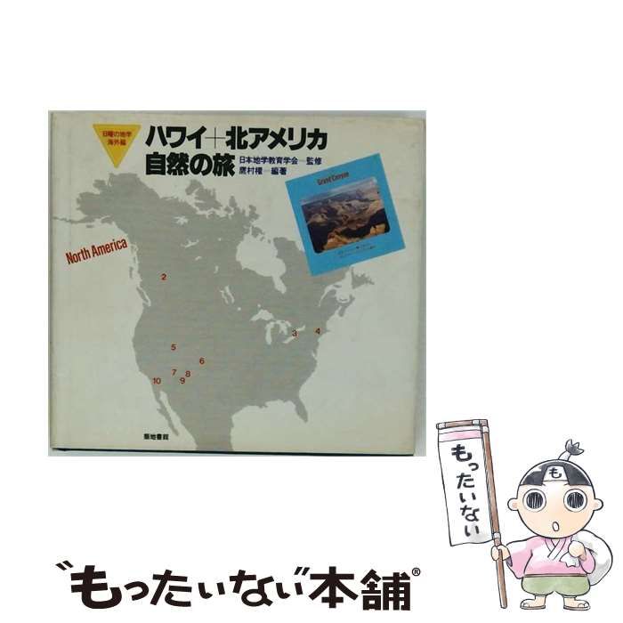 【中古】 ハワイ＋北アメリカ自然の旅 / 鷹村権 / 築地書館