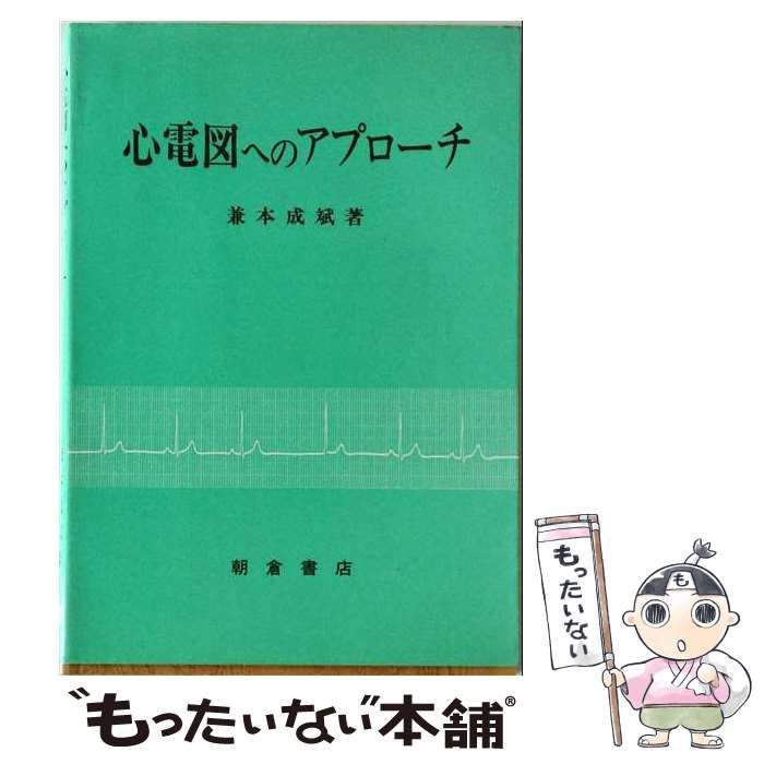 【中古】 心電図へのアプローチ / 兼本成斌 / 朝倉書店