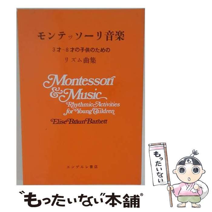 【中古】 モンテッソーリ音楽 3才～8才の子供のための動きのリズム / エリス・ブラウン・バーネット / エンデルレ書店