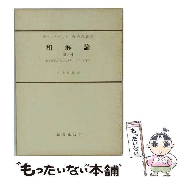 【中古】 教会教義学 [第4巻第3分冊第4部] / カール・バルト / 新教出版社