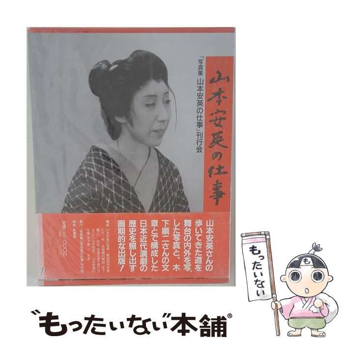 【中古】 山本安英の仕事 写真集 / 写真集山本安英の仕事 刊行会 / 写真集山本安英の仕事 刊行会