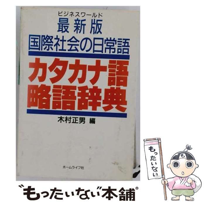 【中古】 カタカナ語・略語辞典 国際社会の日常語 / 木村正男 / アドア出版