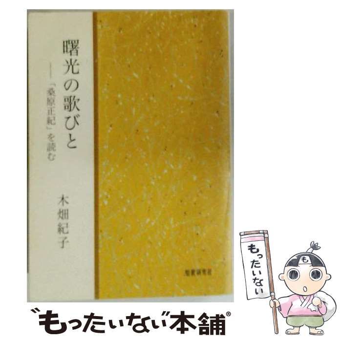 【中古】 曙光の歌びと 「桑原正紀」を読む （コスモス叢書） / 木畑紀子 / 短歌研究社 22,477円