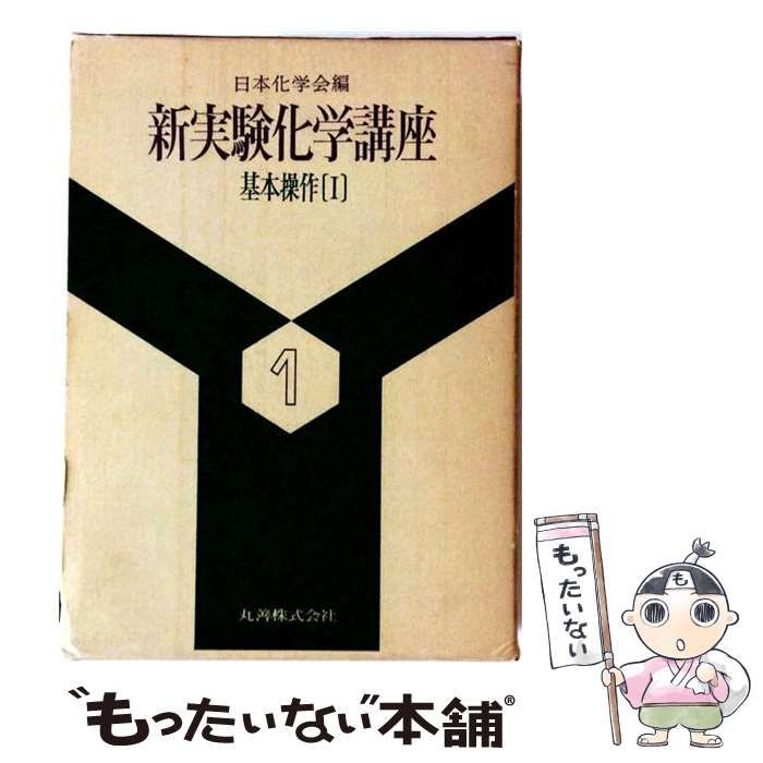 【中古】 新実験化学講座 1 〔1〕 / 日本化学会 / 丸善