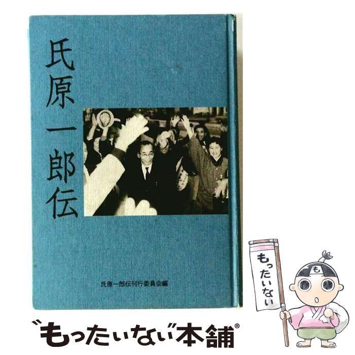 【中古】 氏原一郎伝 / 氏原一郎伝刊行委員会 / 飛鳥出版室