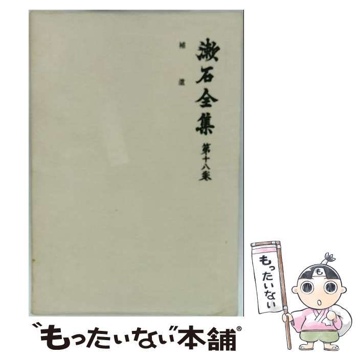 【中古】 漱石全集 18 / 夏目漱石 / 岩波書店