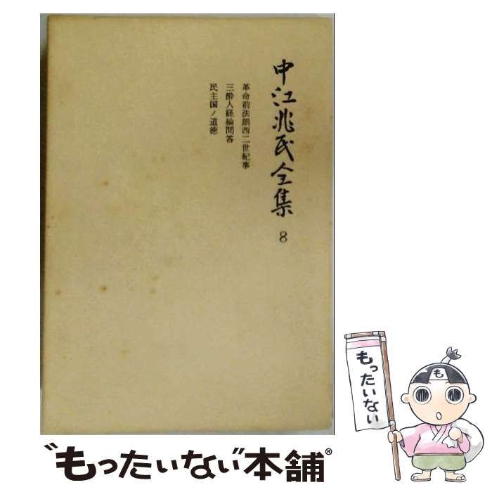 【中古】 中江兆民全集 8 / 中江 兆民 / 岩波書店