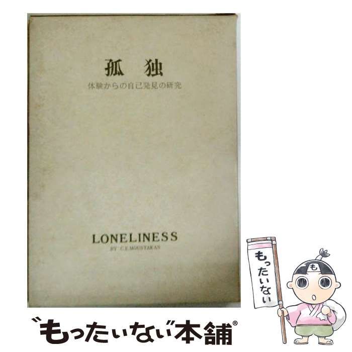 【中古】 孤独 体験からの自己発見の研究 (岩崎学術双書) / 吉永和子、クラーク･E.ムスターカス / 岩崎学術出版社