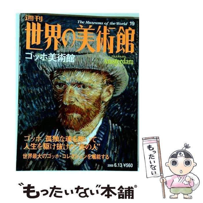 【中古】 週刊世界の美術館 no.19 / 講談社 / 講談社