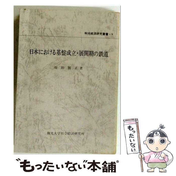【中古】 日本における基盤成立･展開期の鉄道 / 白桃書房 / 白桃書房