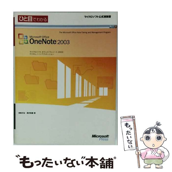 ひと目でわかるMicrosoft Office Publisher 2003 中古】 ひと目でわかるMicrosoft Office OneNote 2003