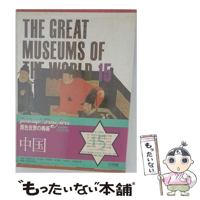 【中古】 原色世界の美術 15 中国 改訂版 / 小学館 / 小学館