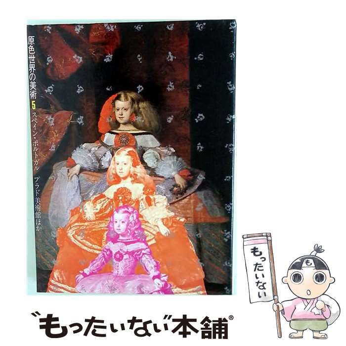 【中古】 原色世界の美術 5 スペイン･ポルトガル プラド美術館ほか 改訂版 / 小学館 / 小学館