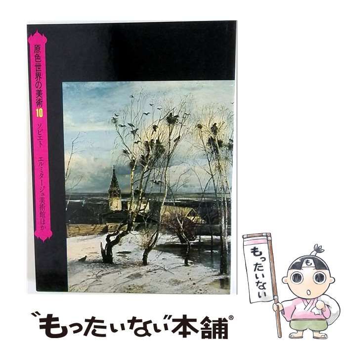 【中古】 原色世界の美術 10/小学館 中古】 原色世界の美術 10 / 小学館 / 小学館 - メルカリ