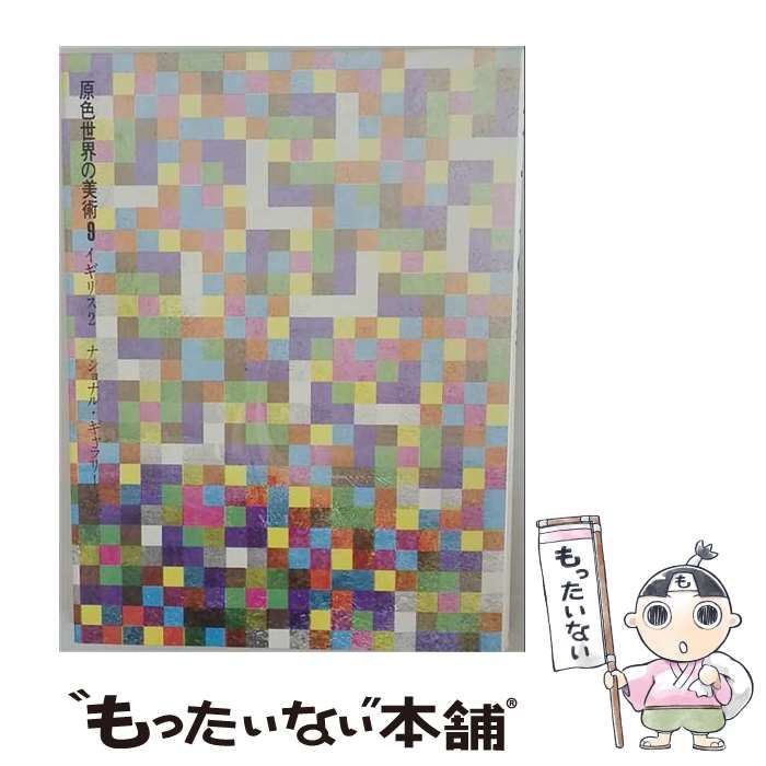 【中古】 原色世界の美術 9 改訂版 / 小学館 / 小学館