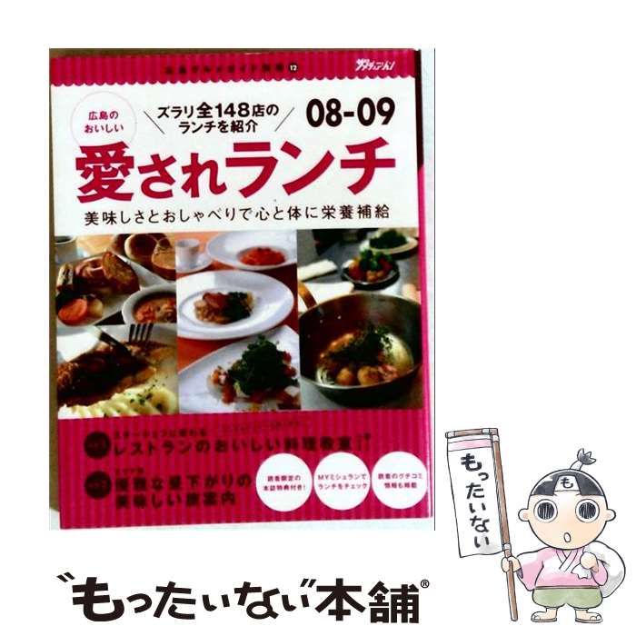 【中古】 広島のおいしい愛されランチ 08ー09 （広島グルメガイド別冊） / ザメディアジョン / ザメディアジョン