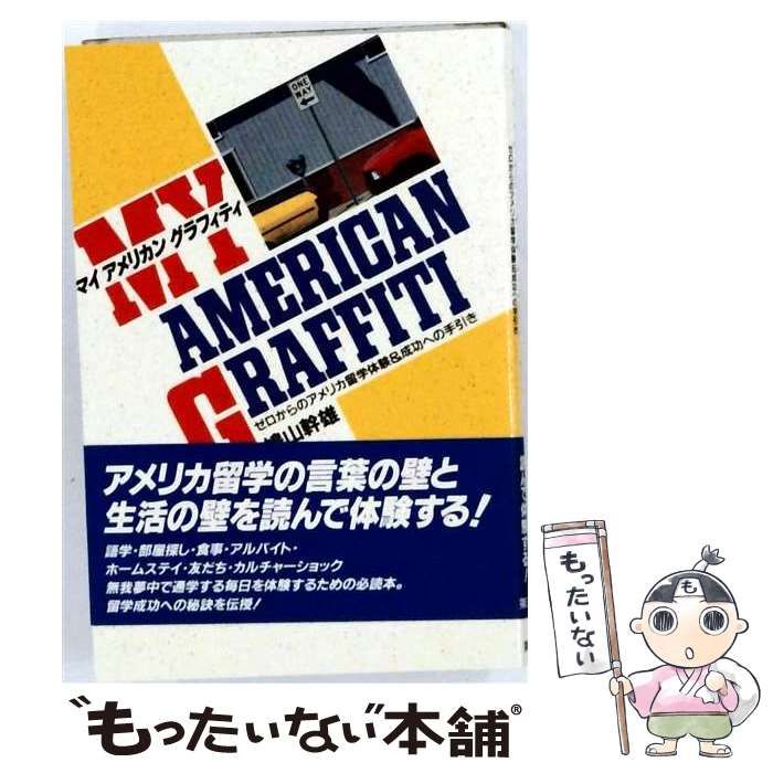 【中古】 マイアメリカングラフィティ ゼロからのアメリカ留学体験＆成功への手引き / 鳩山 幹雄 / 第三書館