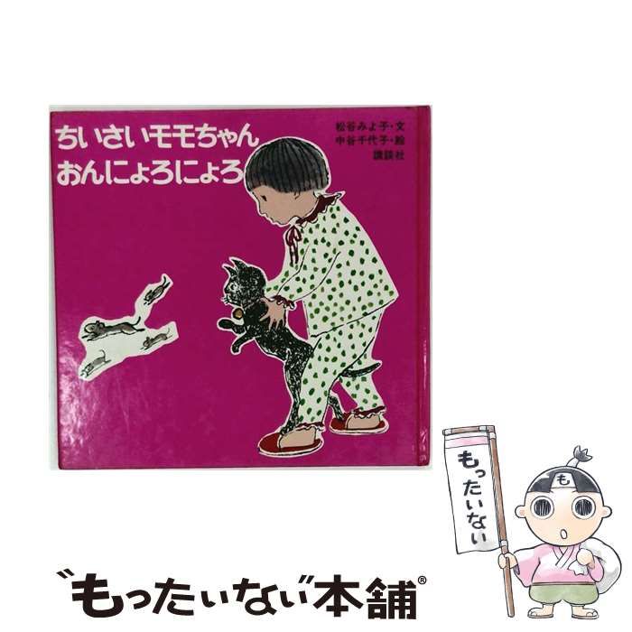 【中古】 おんにょろにょろ ちいさいモモちゃん / 松谷 みよ子、 中谷 千代子 / 講談社