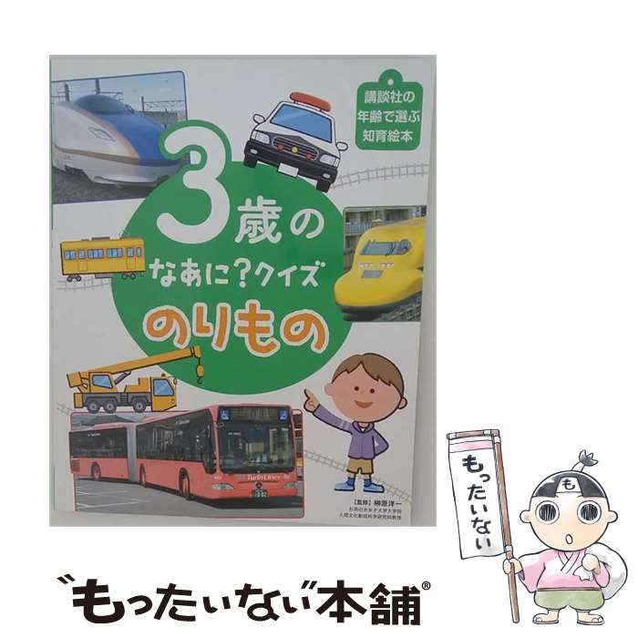 中古】 3歳のなあに?クイズのりもの (講談社の年齢で選ぶ知育絵本