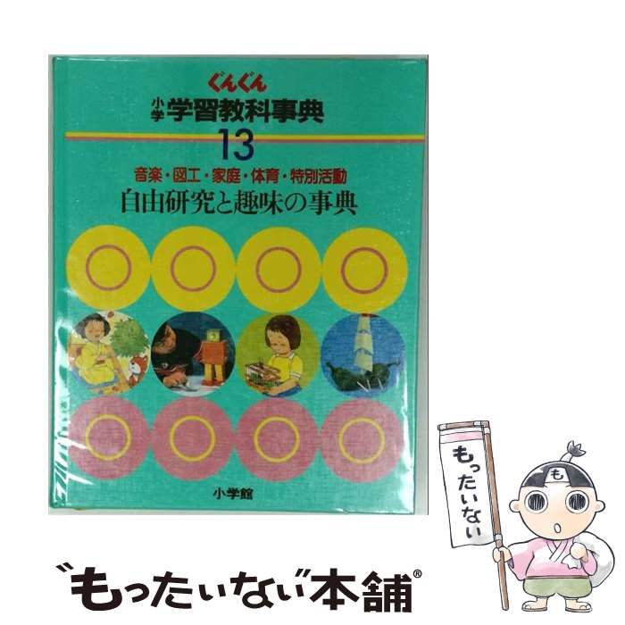 【中古】 小学学習教科事典 ぐんぐん 13 / 小学館 / 小学館