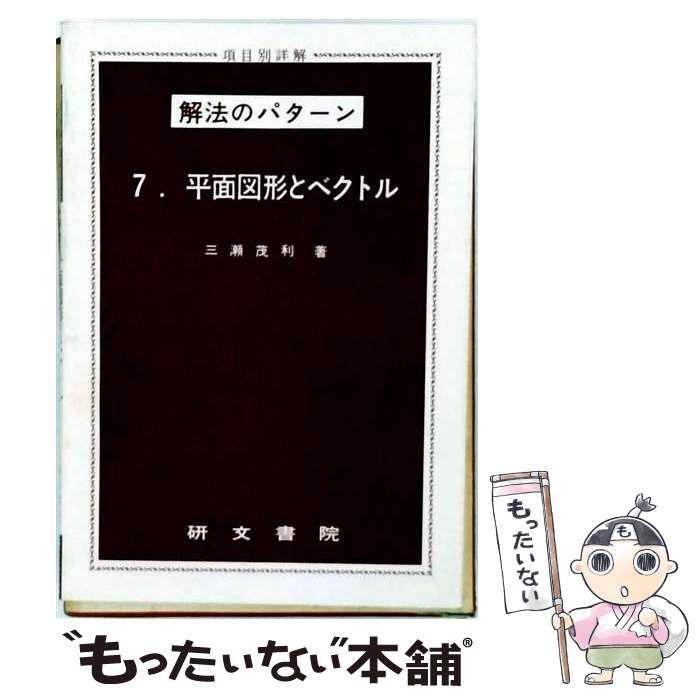 【中古】 平面図形とベクトル （解法のパターン） / 三瀬茂利 / 研文書院
