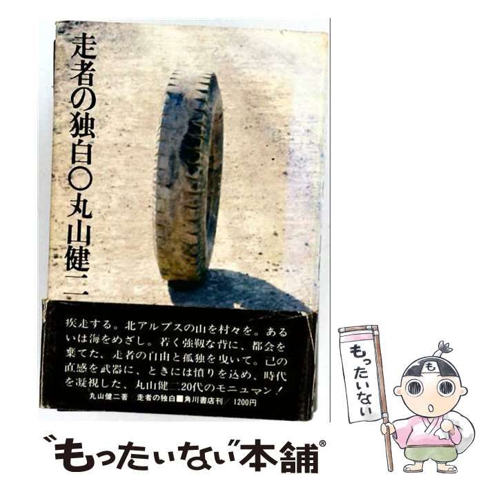 【中古】 走者の独白 / 丸山健二 / 角川書店