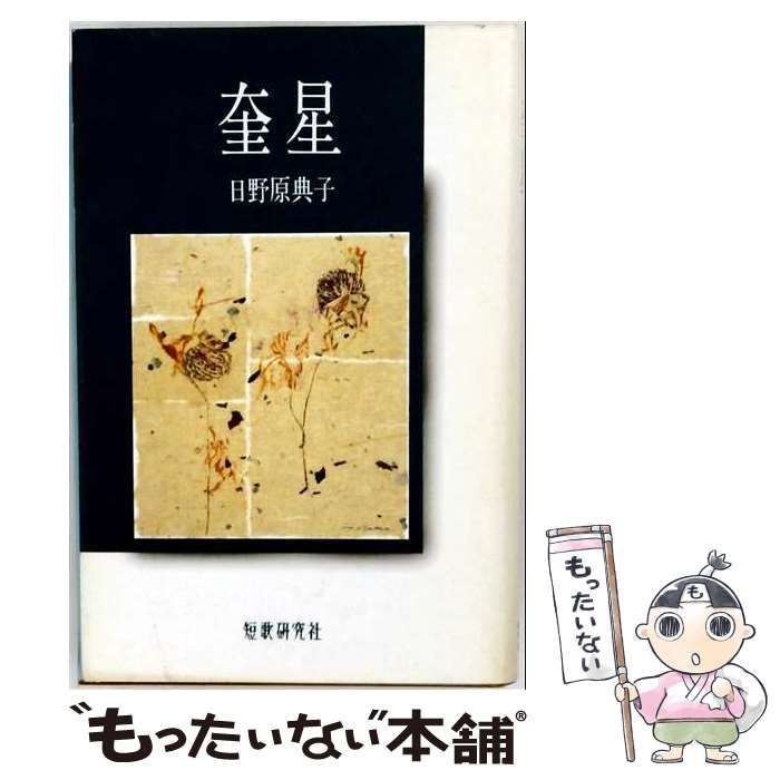 【中古】 奎星 日野原典子歌集 （コスモス叢書） / 日野原 典子 / 短歌研究社