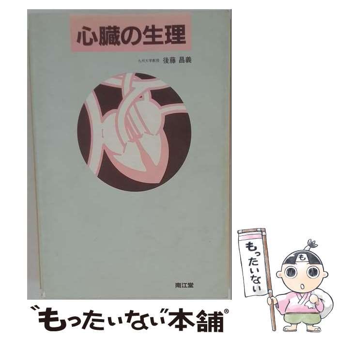 【中古】 心臓の生理 / 後藤昌義 / 南江堂