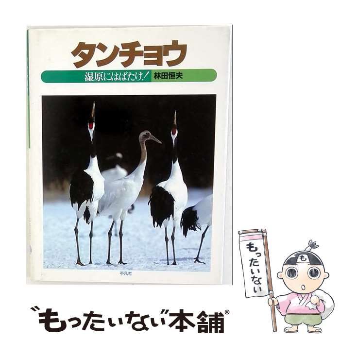 【中古】 タンチョウ 湿原にはばたけ！ （ジュニア写真動物記） / 林田恒夫 / 平凡社