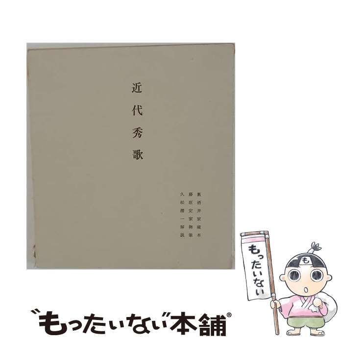 【中古】 近代秀歌 / 藤原定家、久松潜一 / 武蔵野書院