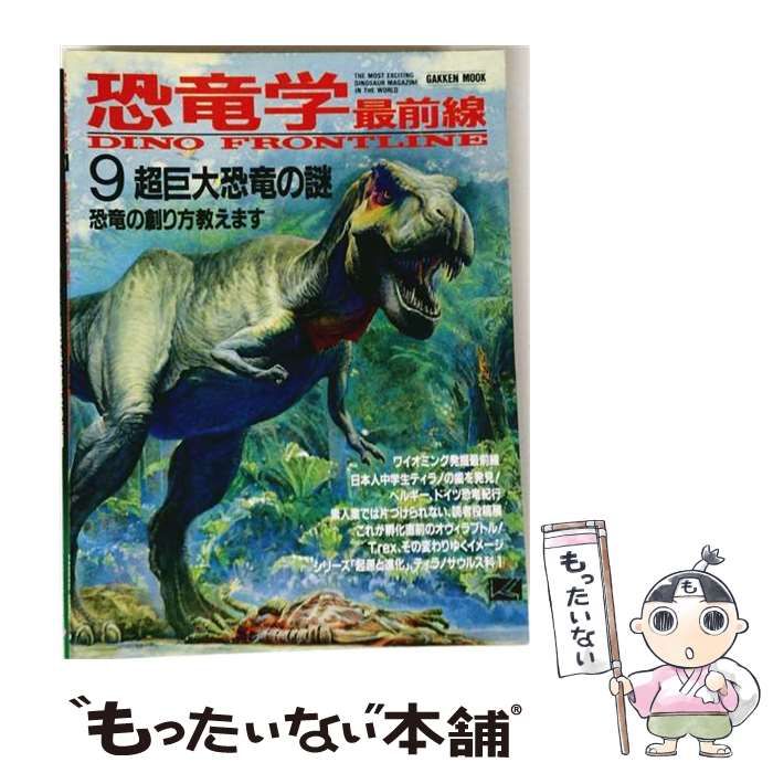 【中古】 恐竜学最前線 超巨大恐竜の謎 9 (Gakken Mook) / Gakken / Gakken