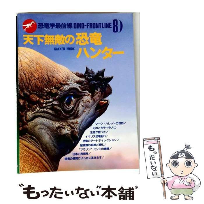 【中古】 恐竜学最前線 天下無敵の恐竜ハンター 8 / Gakken / Gakken