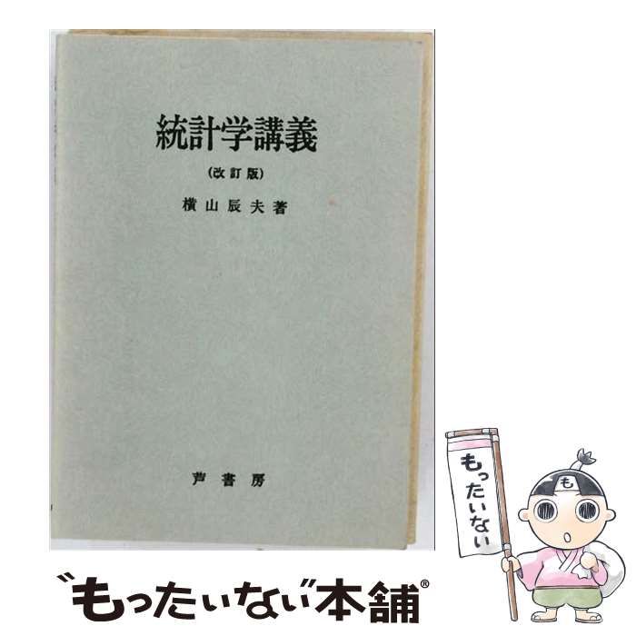 【中古】 統計学講義 / 横山辰夫 / 芦書房