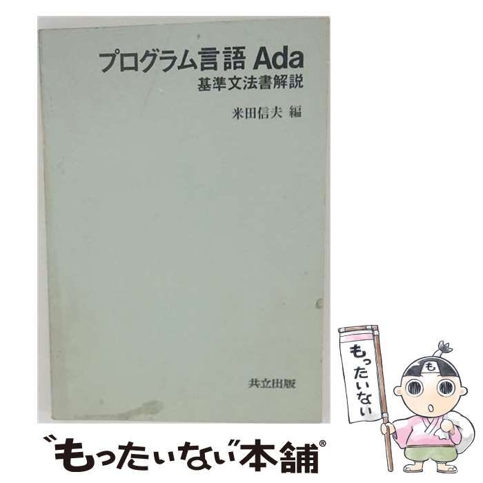 【中古】 プログラム言語Ada 基準文法書解説 / 米田 信夫 / 共立出版
