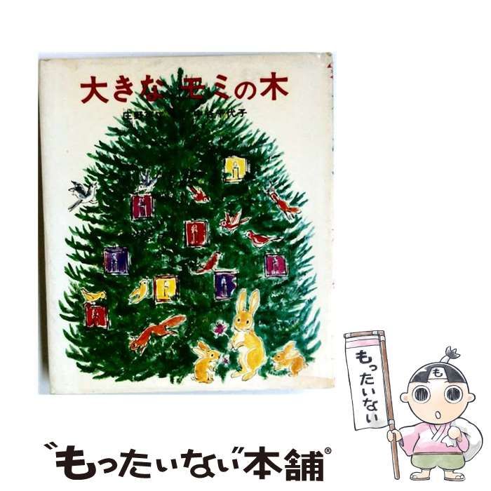 【中古】 大きなモミの木 (新･創作えぶんこ) / 庄野英二、中谷千代子 / 金の星社