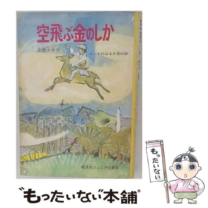 【中古】 空飛ぶ金のしか (旺文社ジュニア図書館) / 花岡 大学、井口 文秀 / 旺文社