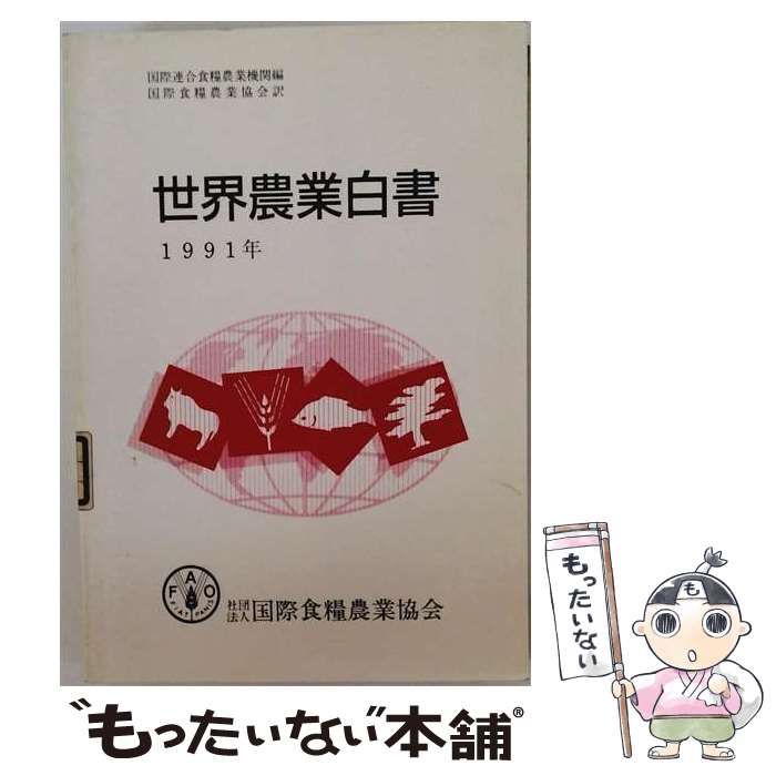 【中古】 世界農業白書 1991年 (資料 第323号) / 国際連合食糧農業機関、国際食糧農業協会 / 国際食糧農業協会