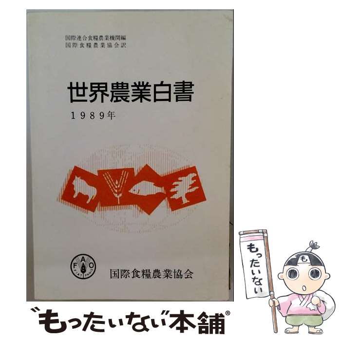 【中古】 世界農業白書 1989年 (資料 第306号) / 国際連合食糧農業機関、国際食糧農業協会 / 国際食糧農業協会
