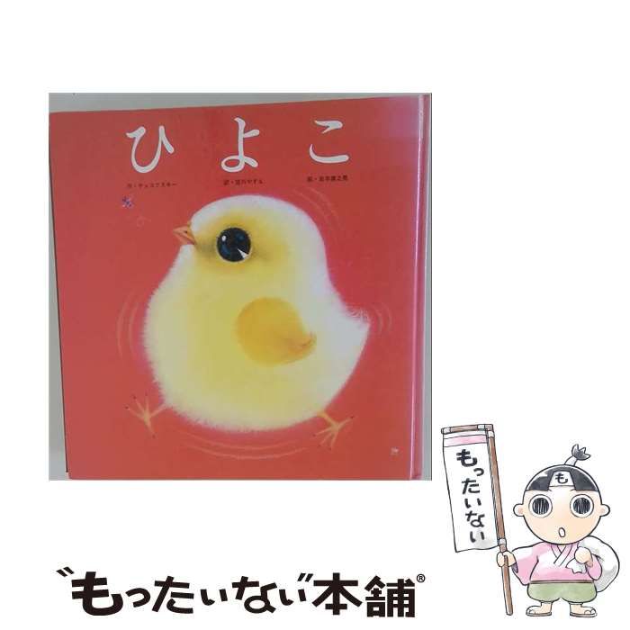 【中古】 ひよこ / チュコフスキー、宮川やすえ / ひさかたチャイルド