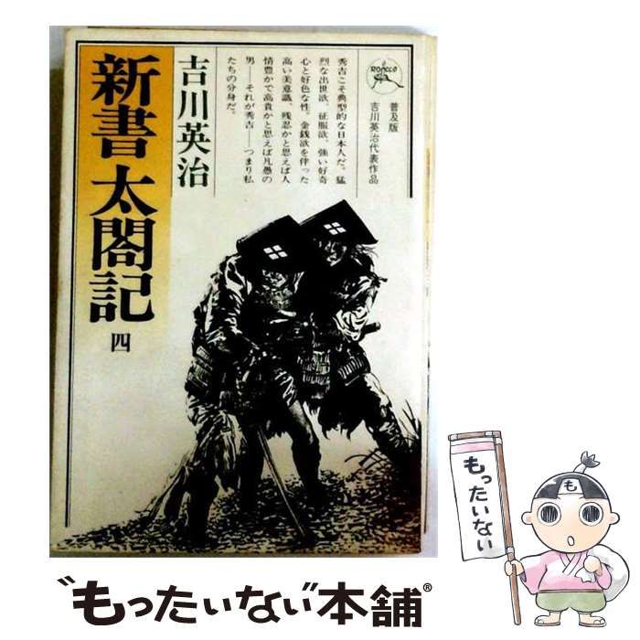 【中古】 新書太閤記 4 / 吉川 英治 / 六興出版