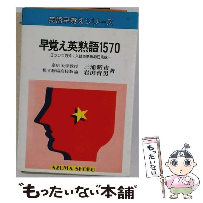 【中古】 早覚え英熟語1570 （英語早覚えシリーズ） / 三浦新市 / 吾妻書房