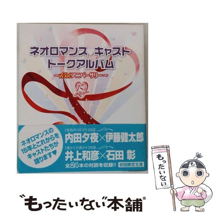 【中古】 ネオロマンスキャスト トークアルバム 15thアニバーサリー / /