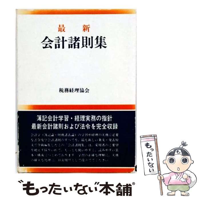 【中古】 最新会計諸則集 平成8年3月10日現在 / 税務経理協会 / 税務経理協会